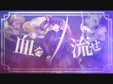 【鬼滅の刃】一生という舞台【手描き合作】