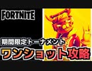 【Fortnite】期間限定トーナメントワンショットでビクトリーロイヤル！する方法