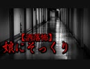 【洒落怖】娘にそっくり