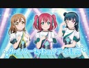 ラブライブ！サンシャイン!!×サイバーセキュリティ月間告知映像(1年生編)