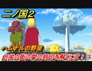 二ノ国２　幻栄の街の門の封印を解くには！？ハムナルの野望（９章王となる者）　＃７１　【COMPLETE EDITION】