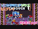 □■ソニックマニアプラスを協力実況 part5【姉弟実況】