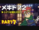 デイブレTV 009 〜メギド72 Part7 「恋は拷問、愛は処刑」（前編）〜