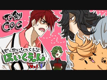 【刀剣CoC】でっかいものくらぶほいくえん✿１