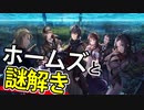 【ロンドン迷宮譚実況】豪華声優ロンドンでホームズと謎解き推理ゲー！ ロン迷宮実況その１