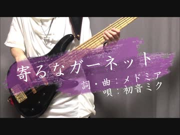 寄るなガーネット/メドミア ベースで奏でてみた。