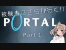【Portal】被験者ささらが良く Part1 【CeVIO実況】