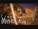 【ミノルMAD】ミノルクラッセと黄昏色の大河【スマブラSP】