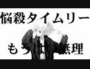 【NK伊藤】ハイスクール・バーリヤ／yowanecity【歌ってみた】