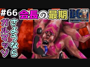 会長よ永遠に 人間界の想い全てを背負い ガルマッゾに制裁を ドラゴンクエストモンスターズジョーカーを実況プレイ Nicozon