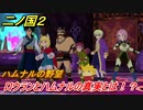 二ノ国２　ロウランとハムナルの真実とは！？（９章王となる者）　＃７２　【COMPLETE EDITION】