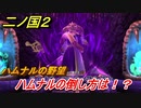 二ノ国２　ハムナルの倒し方は！？ハムナルの野望（９章王となる者）　＃７３　【COMPLETE EDITION】