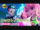 □■ポケモン盾 鎧の孤島をまったり実況 part17【姉弟実況】