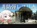 【EFT】つよつよバイザーあとUMP45【CeVIO実況】