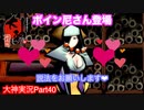 巨乳美人尼さんのボインでたわわんわん❤︎「大神」実況Part40