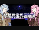 【ボイロ劇場＋ゲーム】琴葉異世界冒険譚14a【Darkest Dungeon】