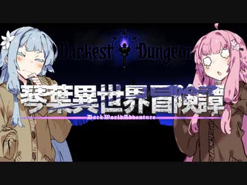 【ボイロ劇場＋ゲーム】琴葉異世界冒険譚14a【Darkest Dungeon】