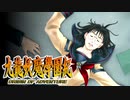 #32【実況】15年ぶりの復活！ぼくらの“愛”した宝探し屋【九龍妖魔學園紀 OOA】