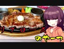 【VOICEROIDグルメ】東北きりたんの外食探訪Part17「リブロースのやーつ｣【牛右衛門】