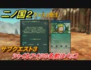 二ノ国２　サブクエスト３　シャイなアイツの名前はペッコ　【COMPLETE EDITION】