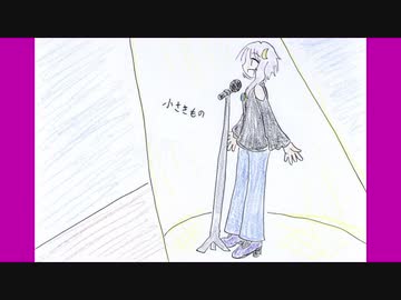 【修正版】好きを好きに歌うよ♪ 第25回「小さきもの」