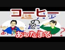 【ラジオ】日進月歩ののどちんこあったまってますか？～コーヒー飲むと・・・～