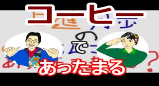 【ラジオ】日進月歩ののどちんこあったまってますか？～コーヒー飲むと・・・～