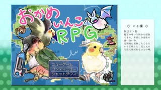 【おかめいんこRPG初代】実況プレイpart１【脱法イン粉】