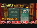 二ノ国２　サブクエスト４　シン・ジン　武器職人の第一歩！　【COMPLETE EDITION】