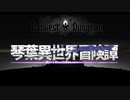 【ボイロ劇場】琴葉異世界冒険譚14b