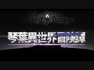 【ボイロ劇場】琴葉異世界冒険譚14b