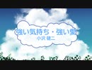 [オフボSPC] 強い気持ち・強い愛 / 小沢健二　(offvocal　歌詞：あり /　ガイドメロディーなし)