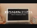 【初音ミク】あなたの心をRe:コンパイル　〜 How to rebuild your mind 〜【オリジナル】