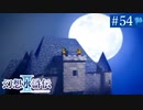 【実況】運命に導かれ＊幻想水滸伝Ⅱを初プレイ【part.54】