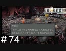 FFシリーズにほんの少しだけ慣れてきた女がFF9を実況してみた＃74