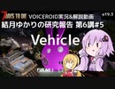 【7DTD】第6講#5 Vehicle 結月ゆかりの研究報告 【α19.3】【VOICEROID実況】