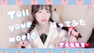 【みるく】Tell Your World 踊ってみた 【1周年】