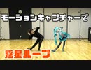 【初音ミクと】惑星ループ モーキャプで踊ってみた【えんり】