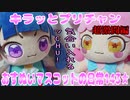 キラッとプリチャン～おすぬいマスコットの日常143★～