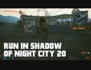 【ゆっくり実況】ラン・イン・シャドウ・オヴ・ナイト・シティ 20