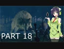 【VOICEROID実況】 自由にDARK SOULS REMASTERED PART18