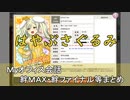 はやぶさぐるみ まとめ　CV 日笠陽子（画質・音質改善）