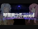 【ボイロ劇場＋ゲーム】琴葉異世界冒険譚14c【Darkest Dungeon】
