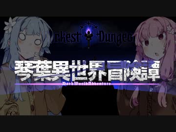 【ボイロ劇場＋ゲーム】琴葉異世界冒険譚14c【Darkest Dungeon】