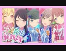 【レオニのプロセカMV】アイドル新鋭隊(初音ミク/星乃一歌/天馬咲希/望月穂波/日野森志歩)