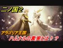 二ノ国２　ハムナルの真実とは！？アラゴリア王国（９章王となる者）　＃７４　【COMPLETE EDITION】