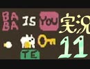 【生声実況】Baba Is You その１１