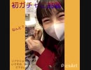 ファルコン1と見るガシャるアサヒちゃん