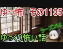 【怪談】ゆっくり怖い話・その1135【ゆっくり】