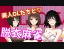 【閲覧注意】15歳以下は視聴禁止、完全に見えちゃう脱衣麻雀ゲーム、バカゲー実況【美人OLたちとエッチな脱衣麻雀♡実況】